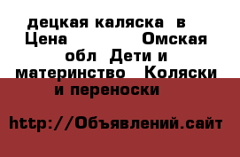 децкая каляска 2в1 › Цена ­ 11 000 - Омская обл. Дети и материнство » Коляски и переноски   